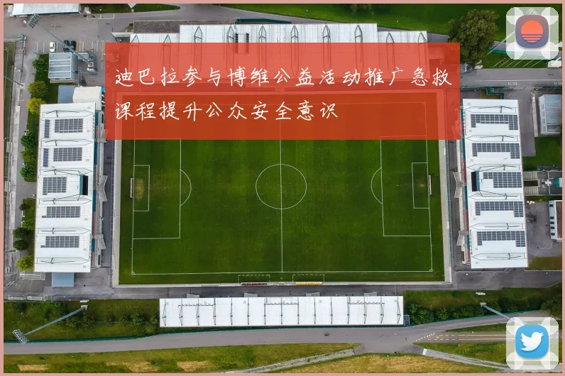 迪巴拉参与博维公益活动推广急救课程提升公众安全意识