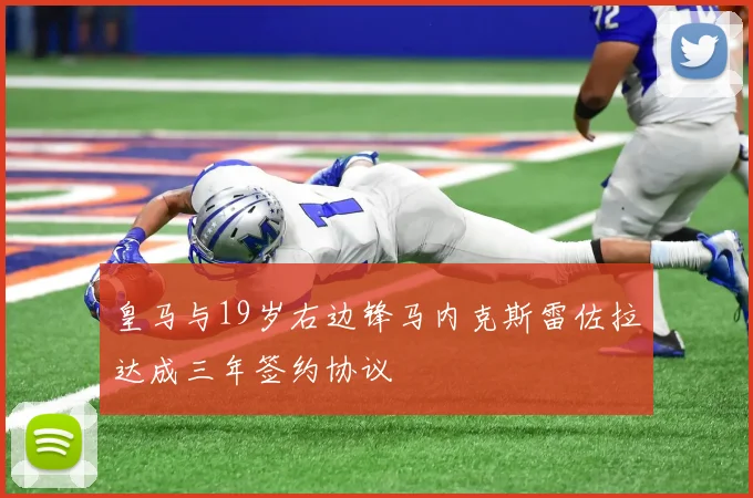 皇马与19岁右边锋马内克斯雷佐拉达成三年签约协议