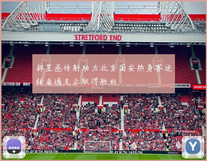 郝昱丞传射助力北京国安热身赛逆转南通支云取得胜利