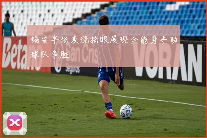 锡安半场表现抢眼展现全能身手助球队争胜