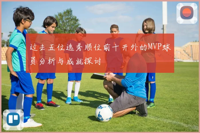 过去五位选秀顺位前十开外的MVP球员分析与成就探讨