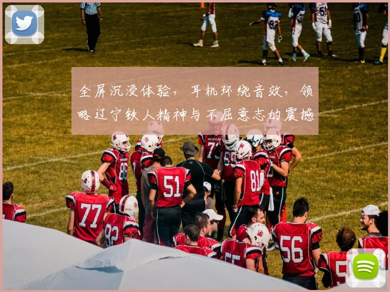 全屏沉浸体验，耳机环绕音效，领略辽宁铁人精神与不屈意志的震撼之旅
