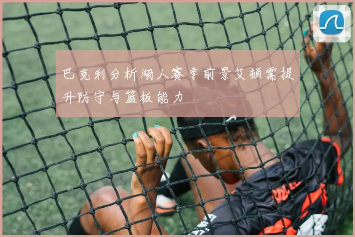 巴克利分析湖人赛季前景艾顿需提升防守与篮板能力