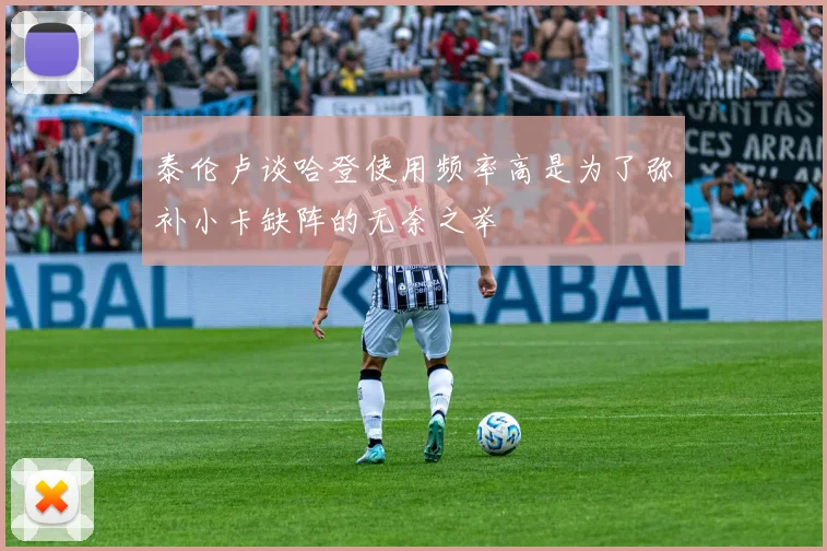 泰伦卢谈哈登使用频率高是为了弥补小卡缺阵的无奈之举