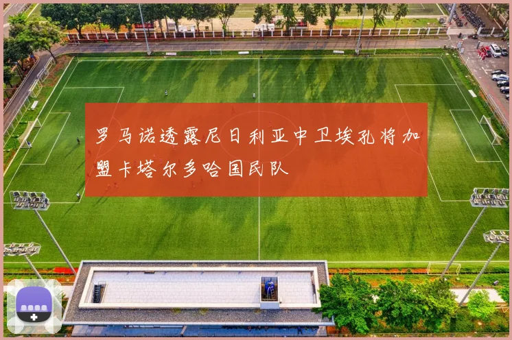罗马诺透露尼日利亚中卫埃孔将加盟卡塔尔多哈国民队