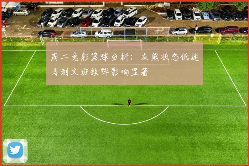 周二竞彩篮球分析：灰熊状态低迷马刺文班缺阵影响显著